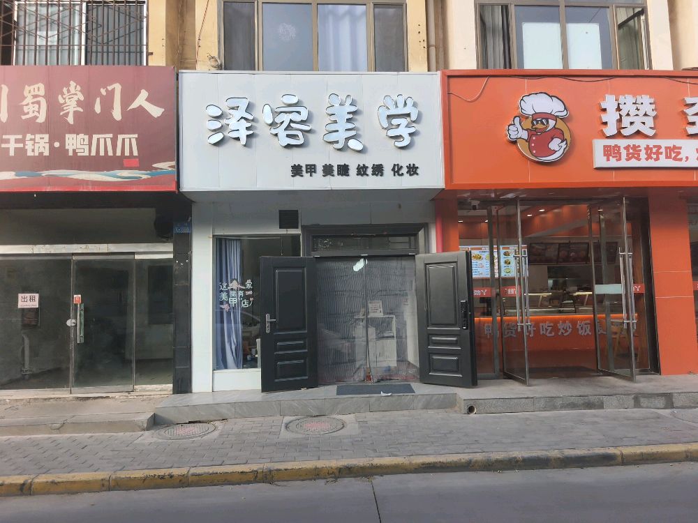 泽荣美学