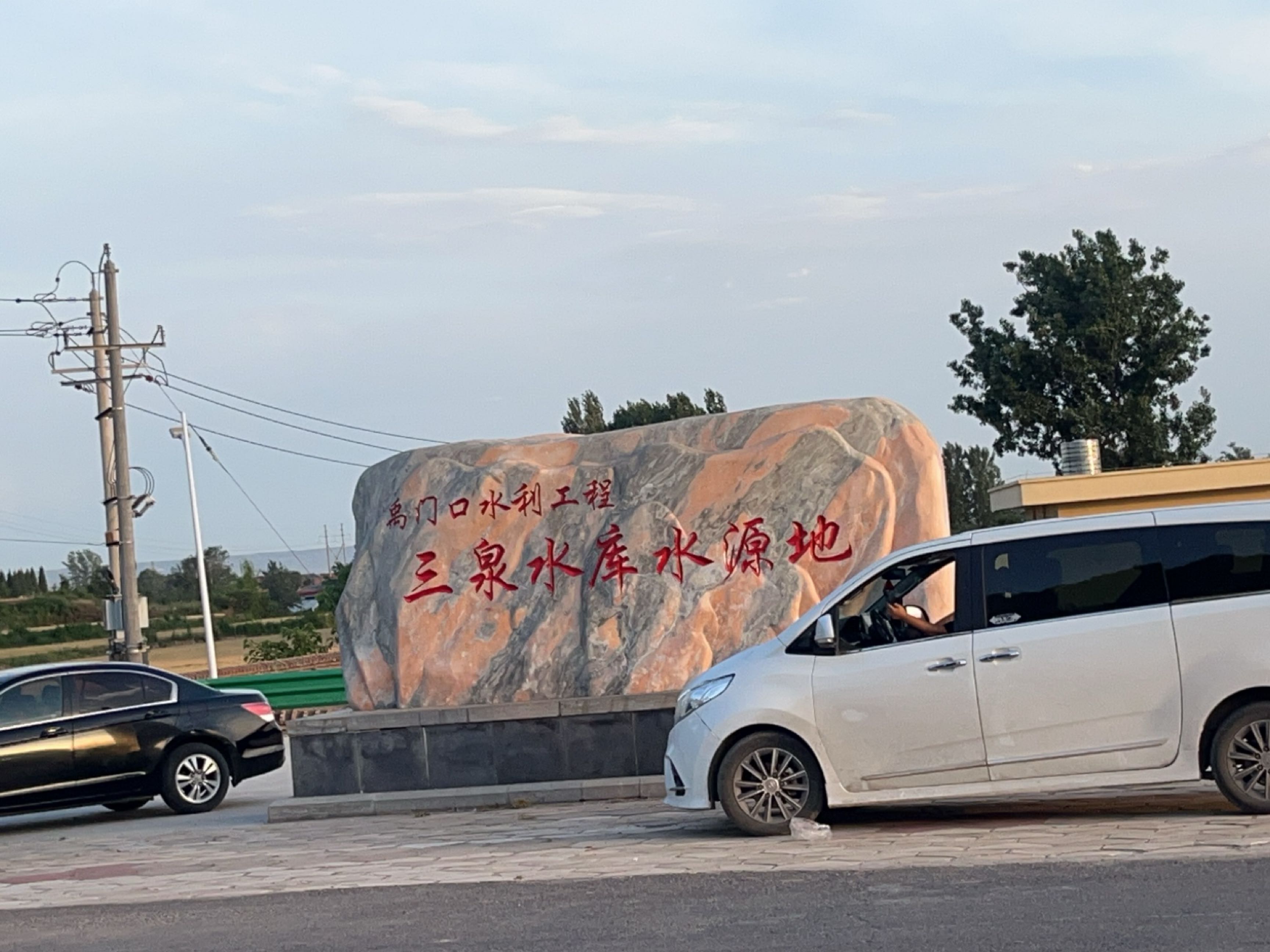 三泉水库