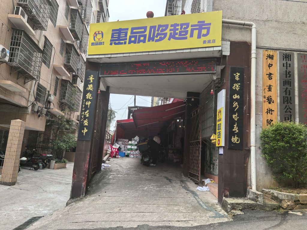 惠品哆超市(娄底店)