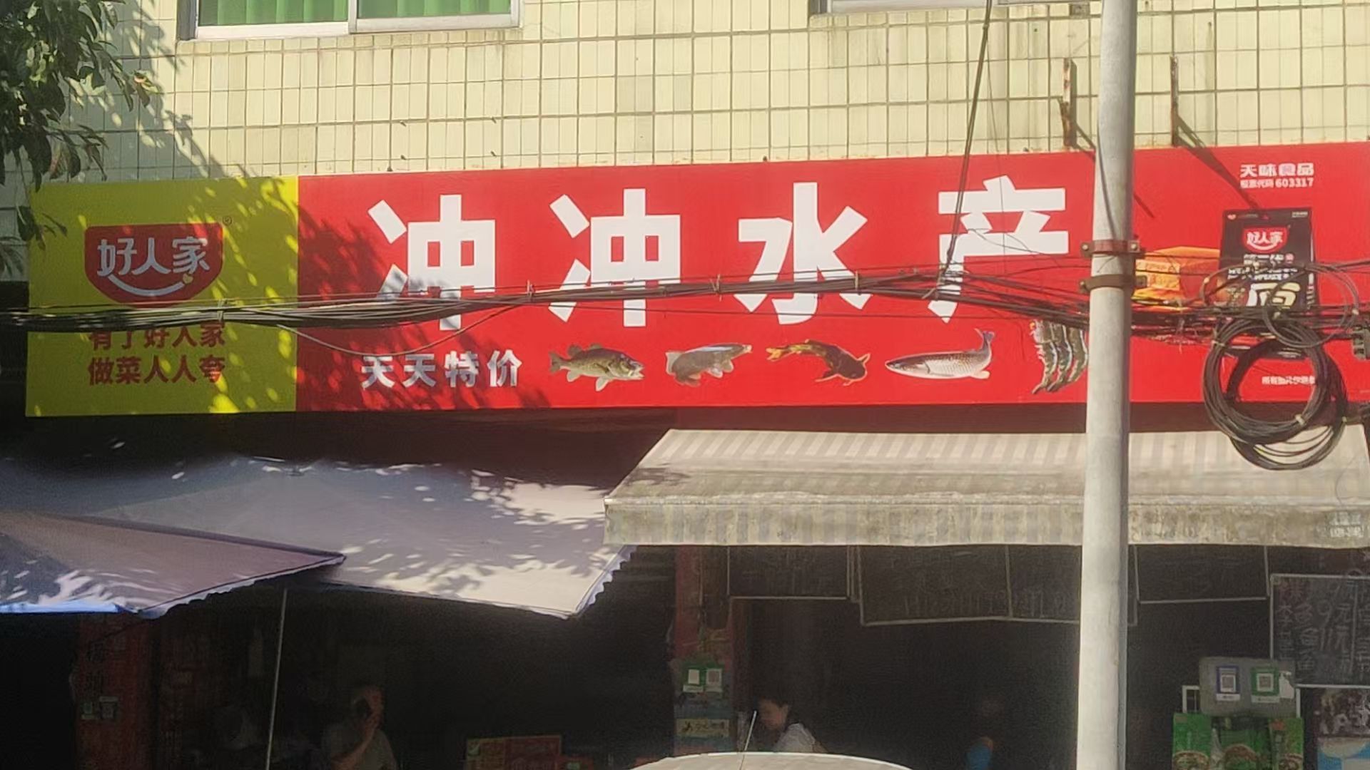 冲冲水产经营部