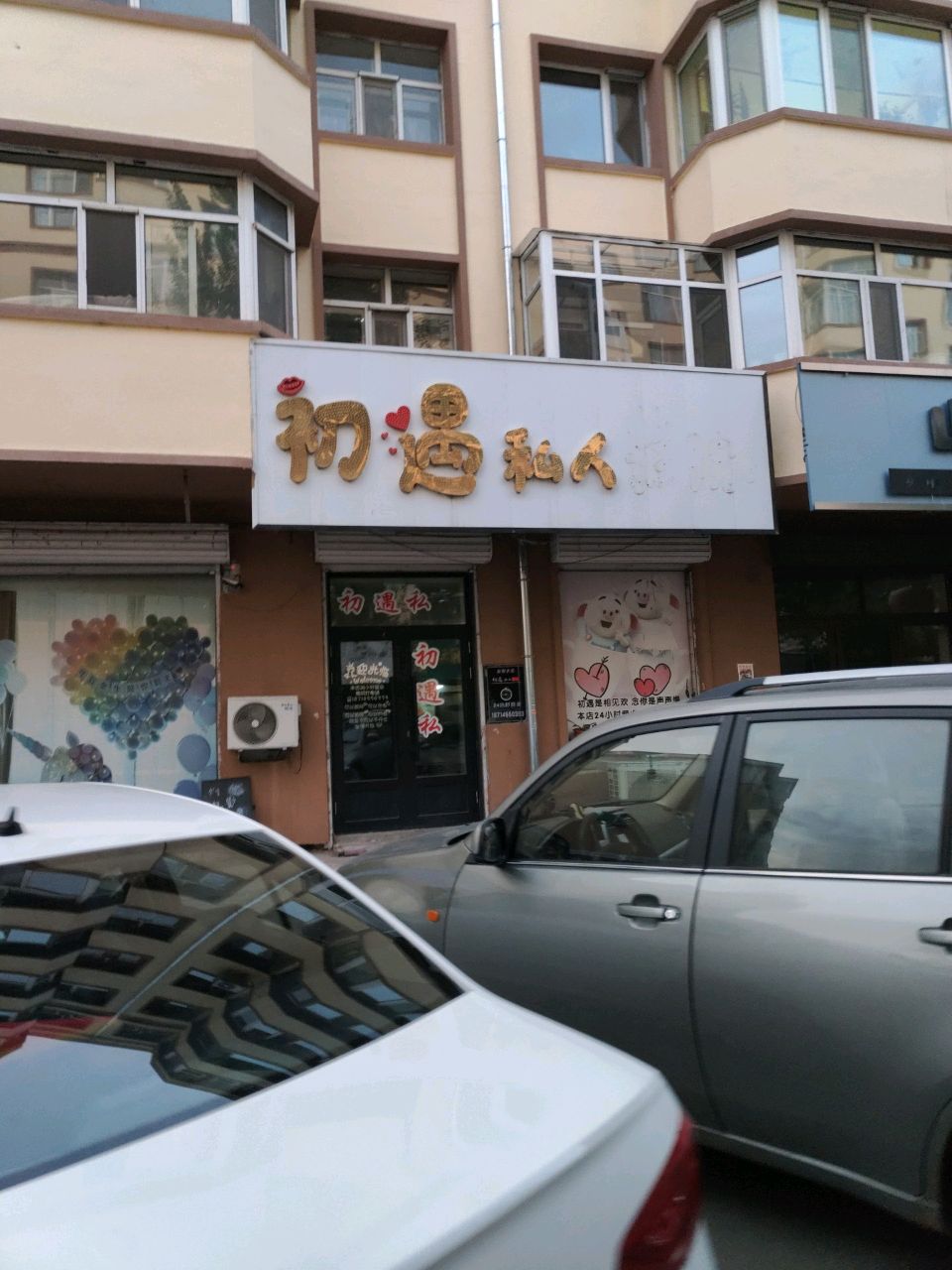 初遇私人影院
