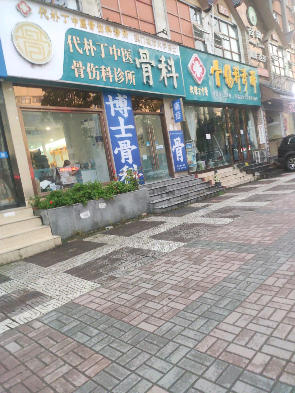 代朴丁中医骨伤科诊所