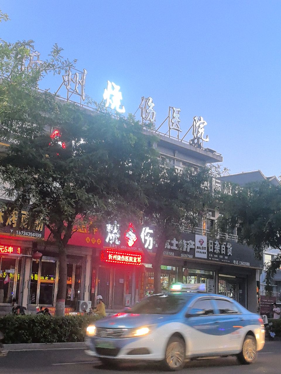 忻州烧创伤医院
