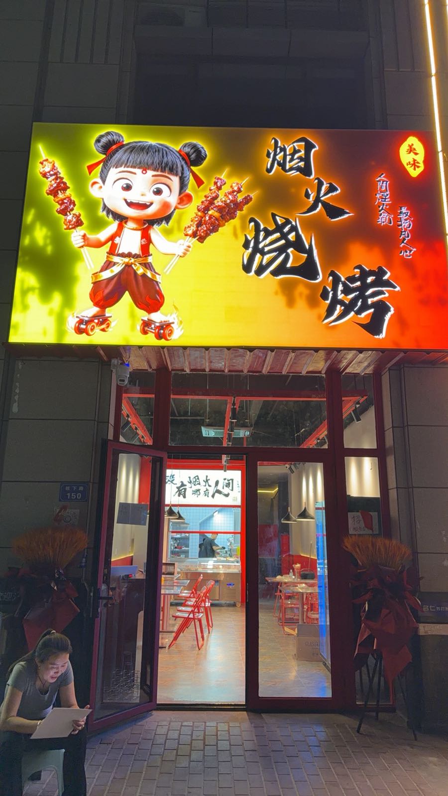 烟火烧烤