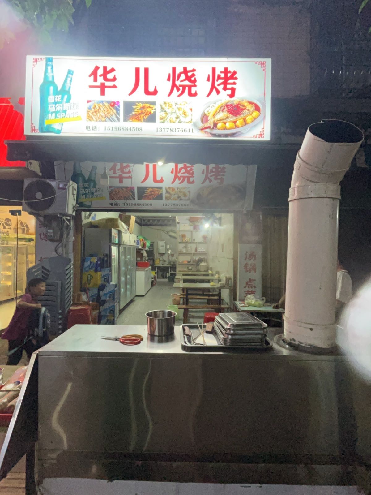 华儿烧烤
