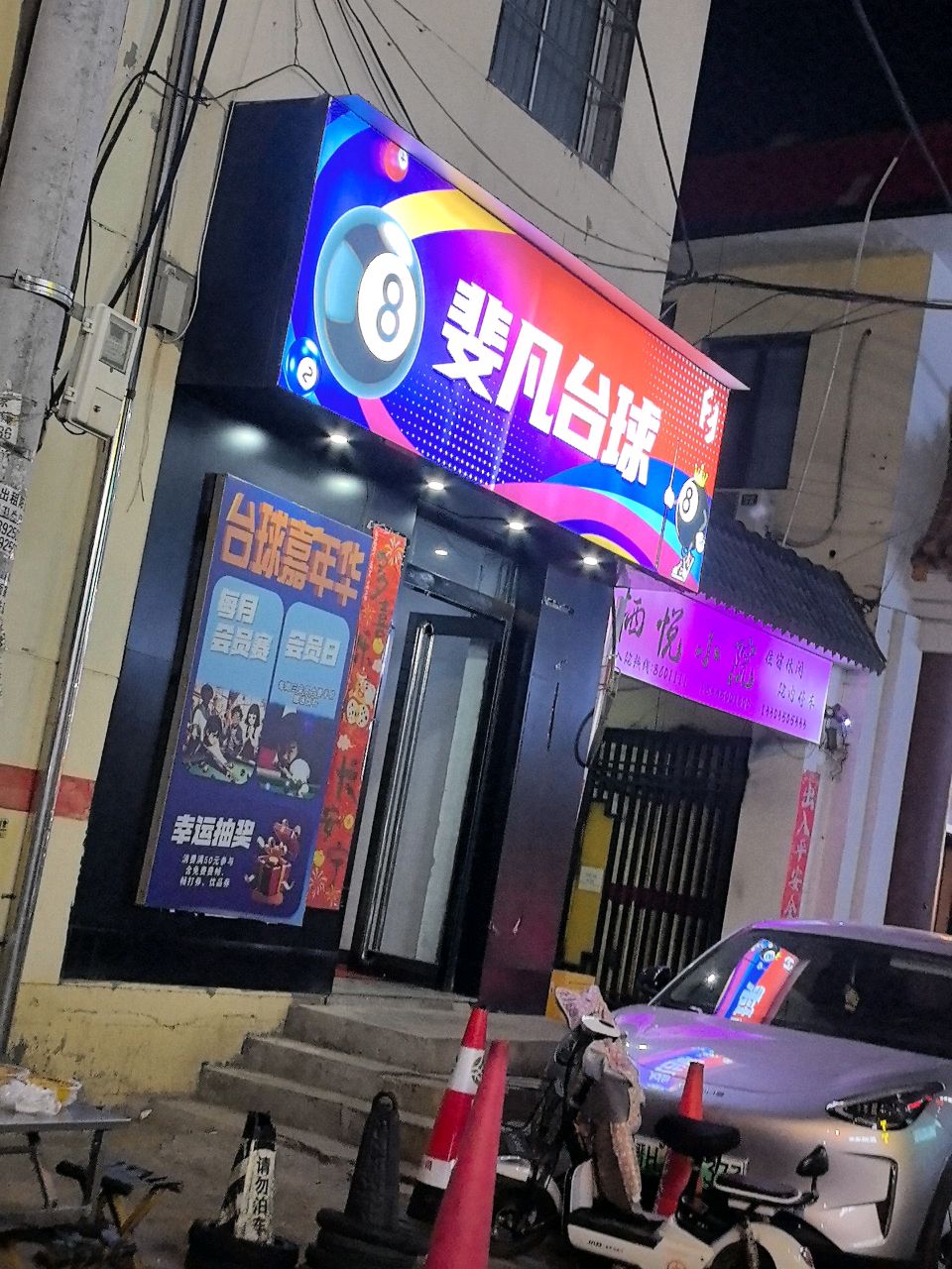 斐凡台球