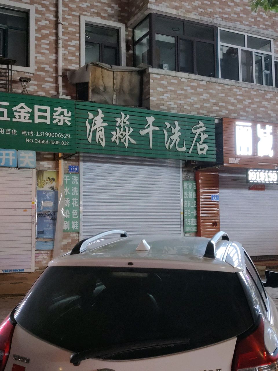 清淼干洗店