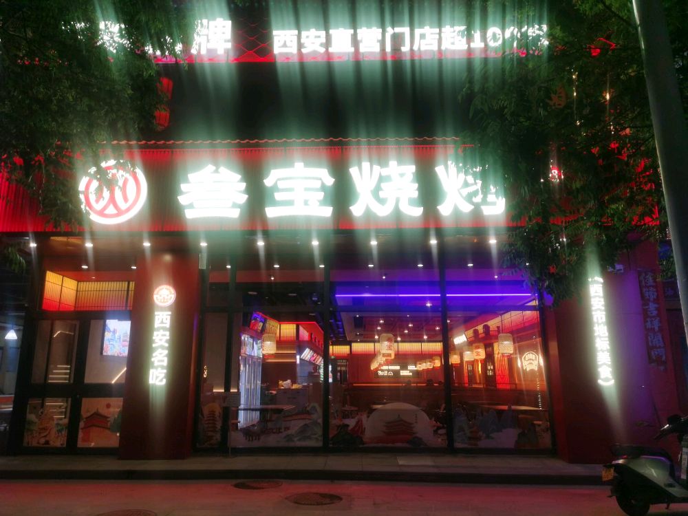 参宝烧烤