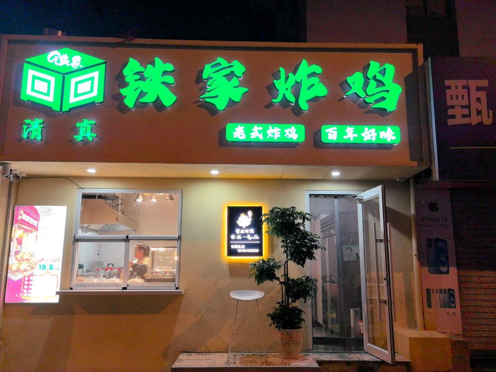 铁家清真炸鸡