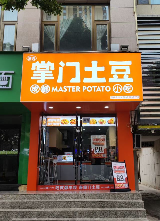 清真掌门土豆(船舱街)