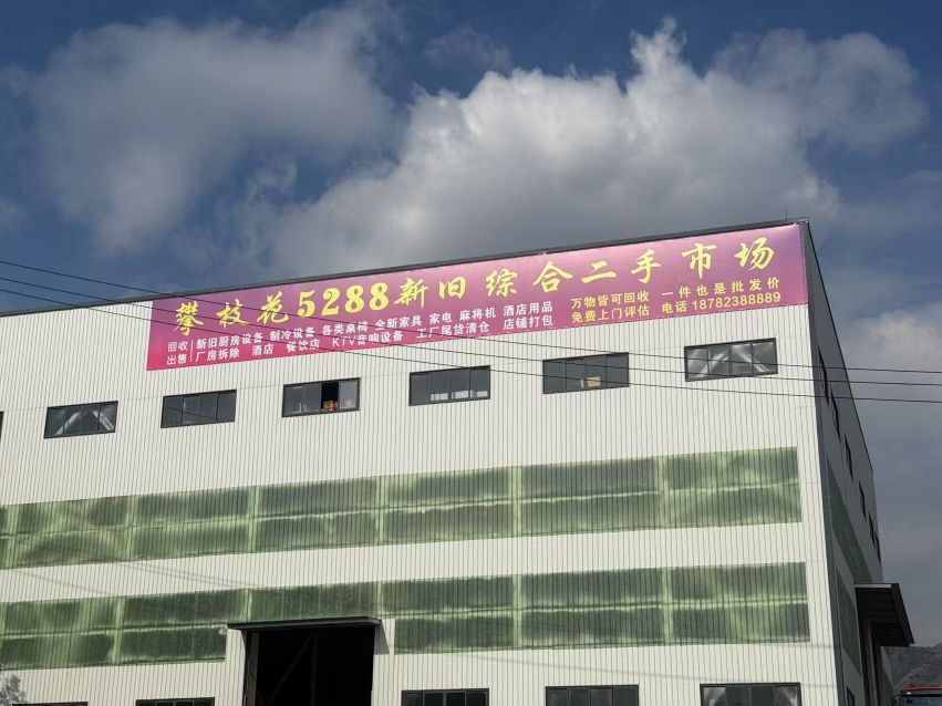 攀枝花5288新旧综合二手市场