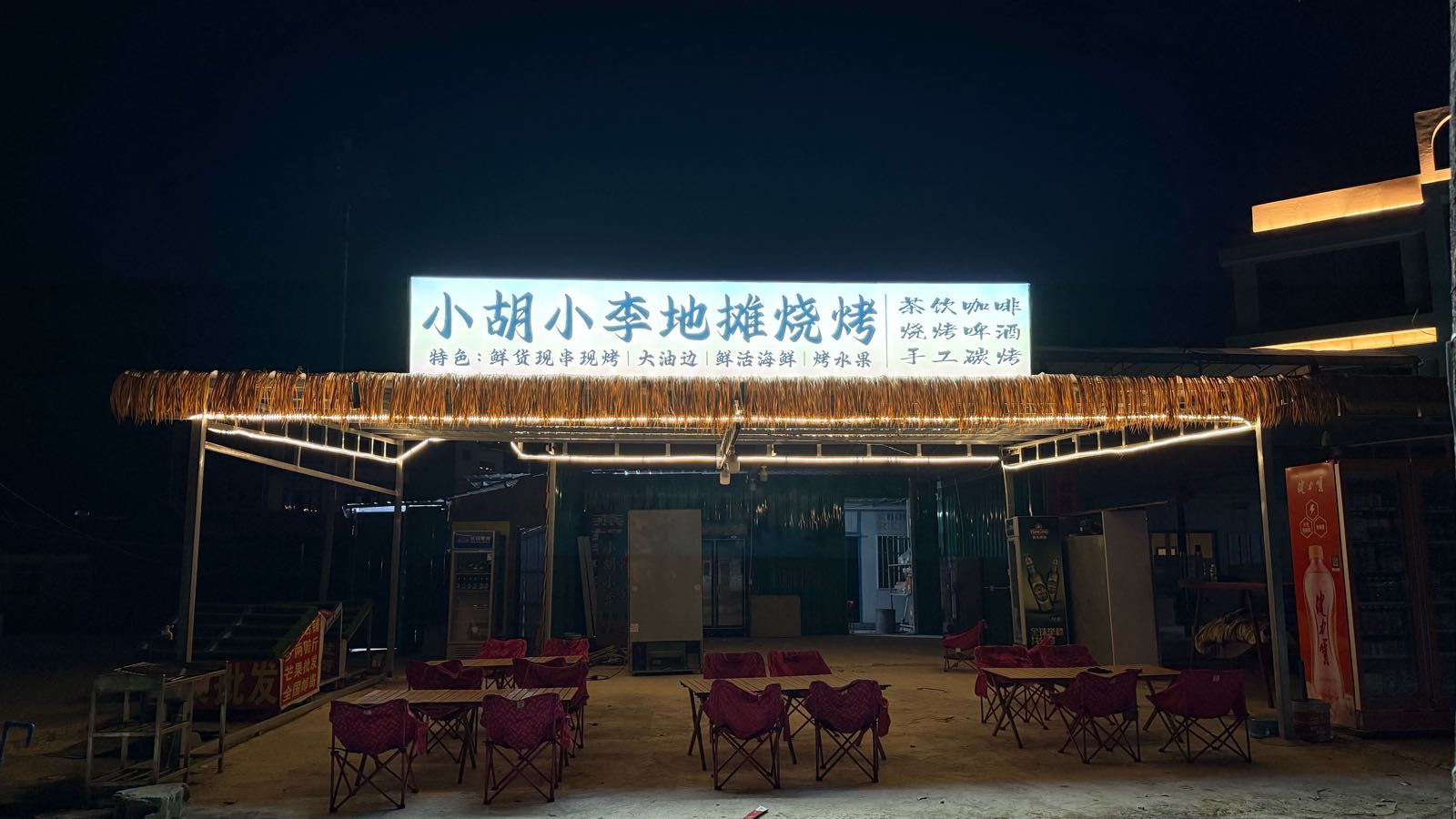 小胡小李地摊烧烤