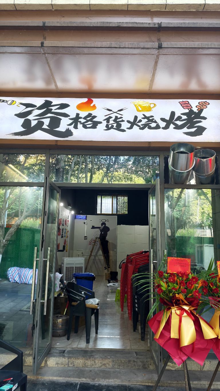 资格货烧烤