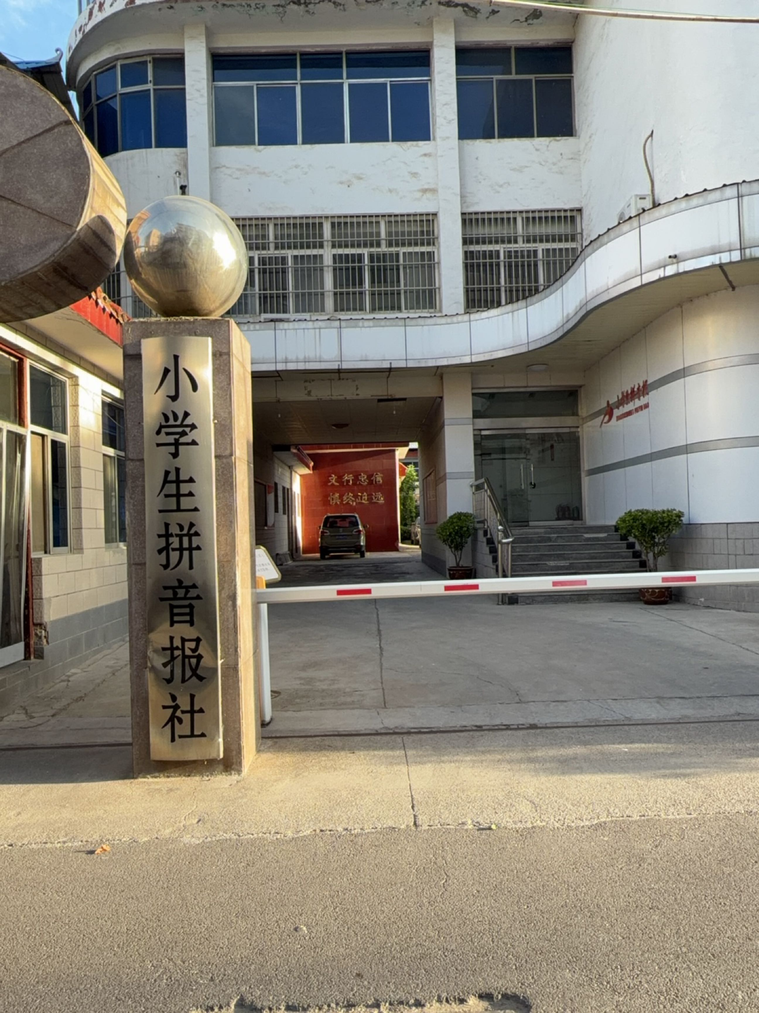 小学生拼音报社