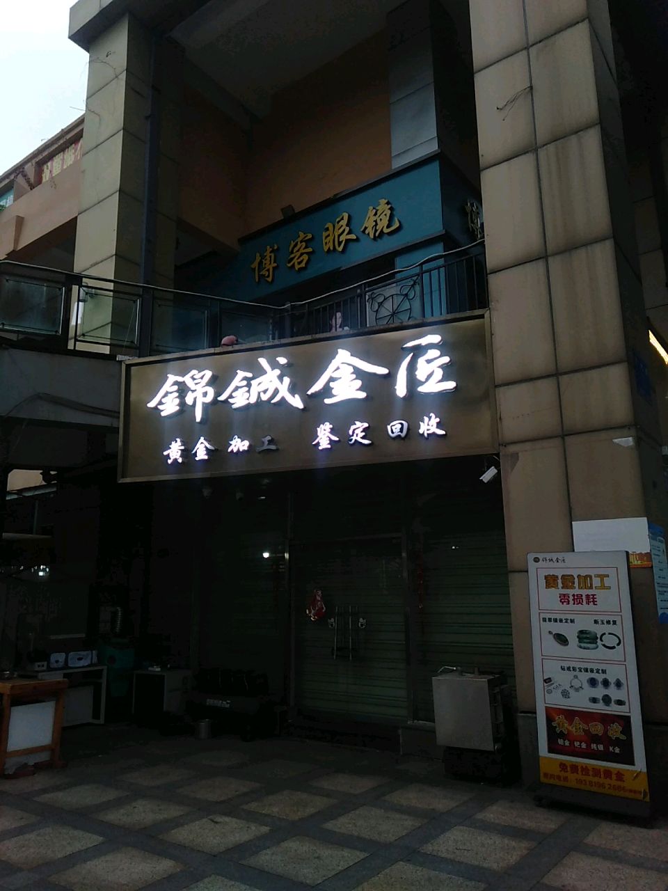 锦铖金匠(繁华时代店)
