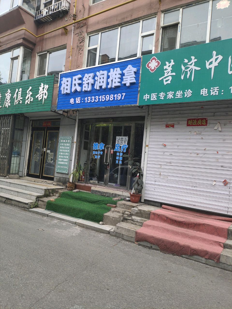 相氏舒润推拿