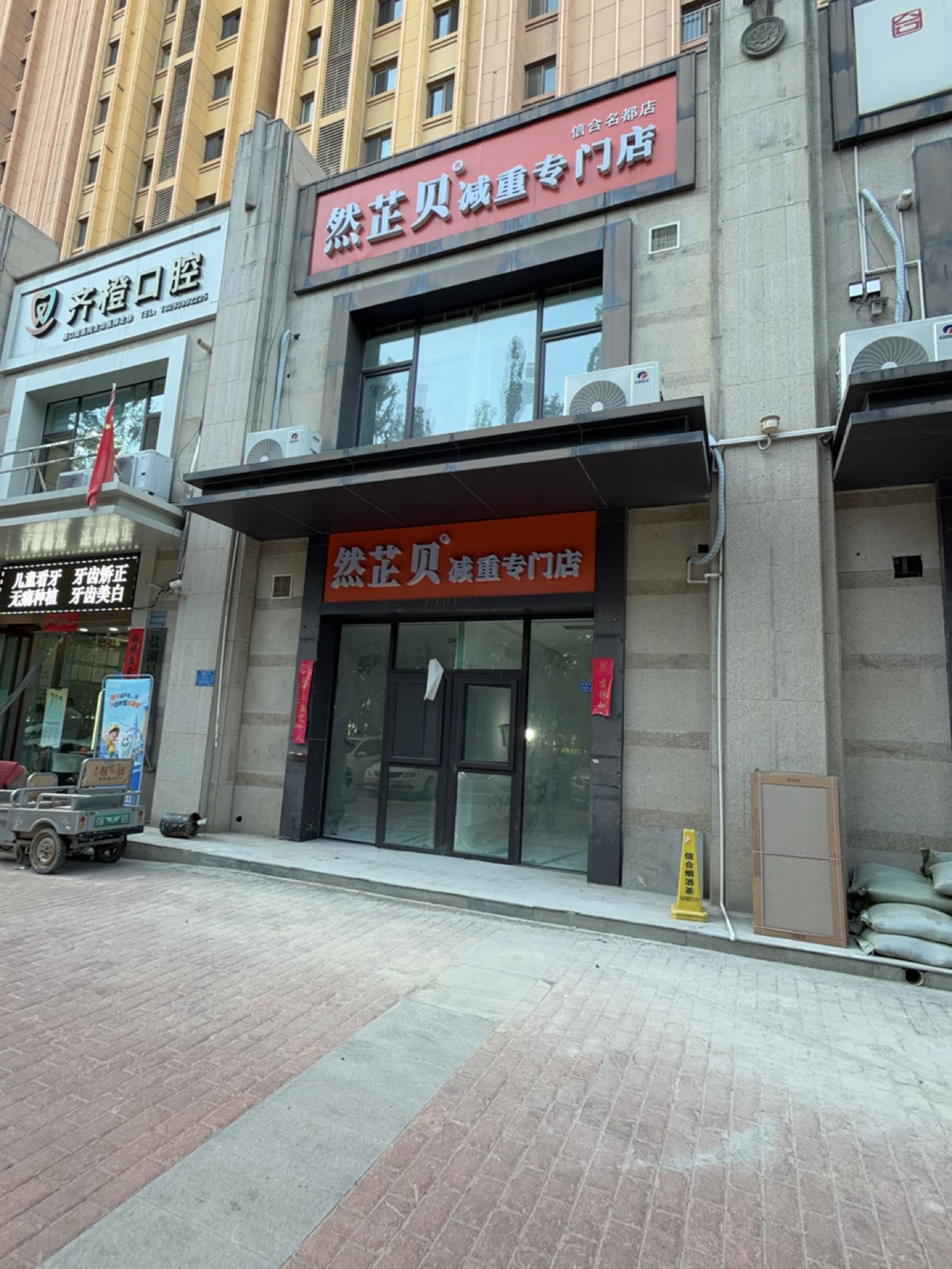 然芷贝减重专门店(信合名都店)