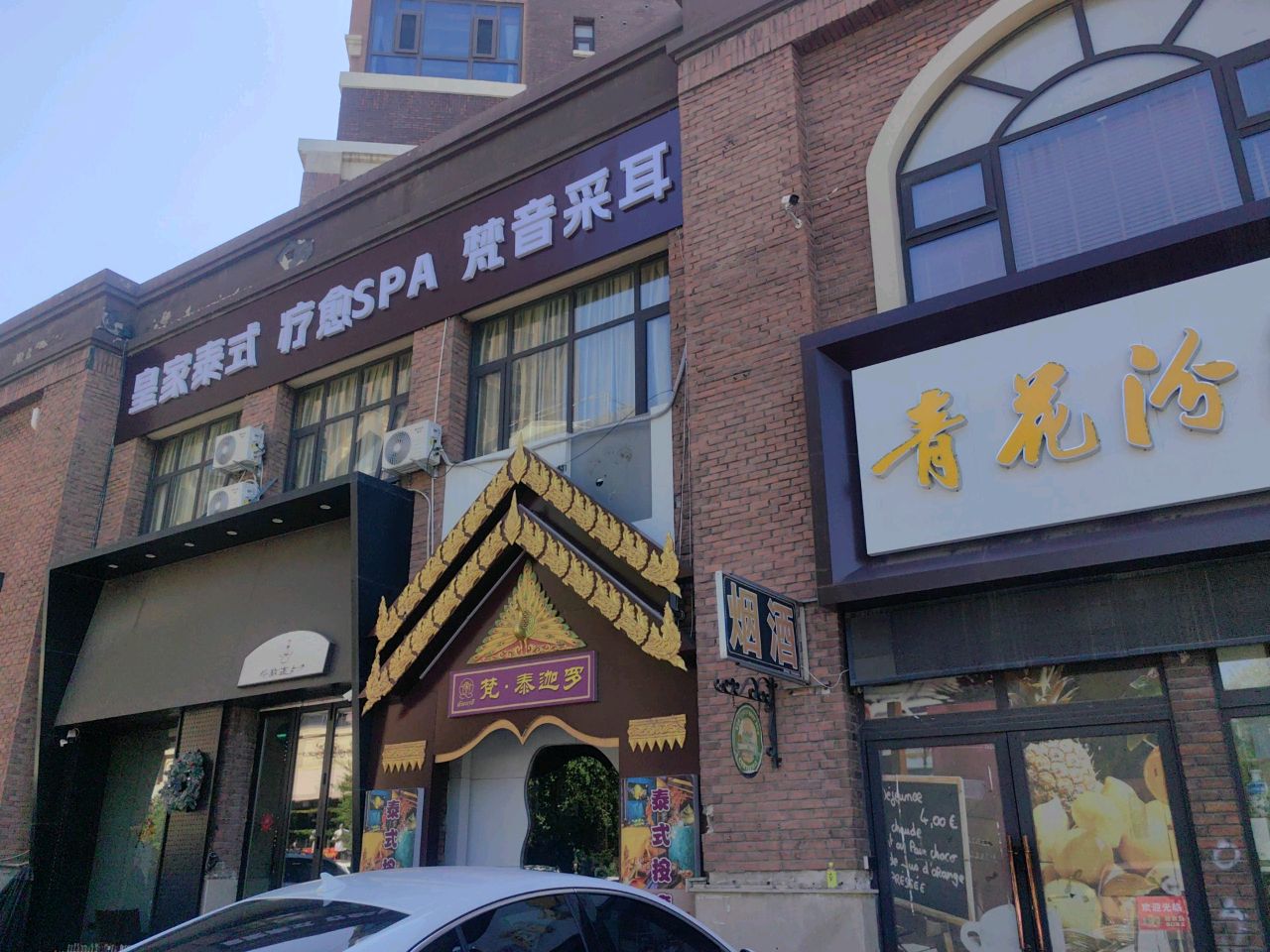 皇家泰式疗愈SPA梵音采耳