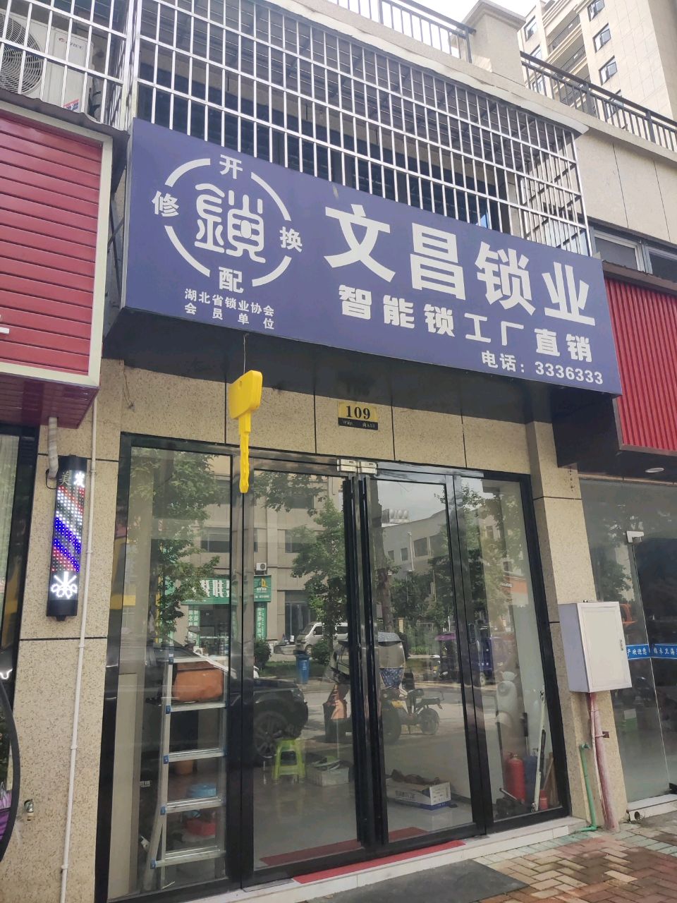 文昌锁业