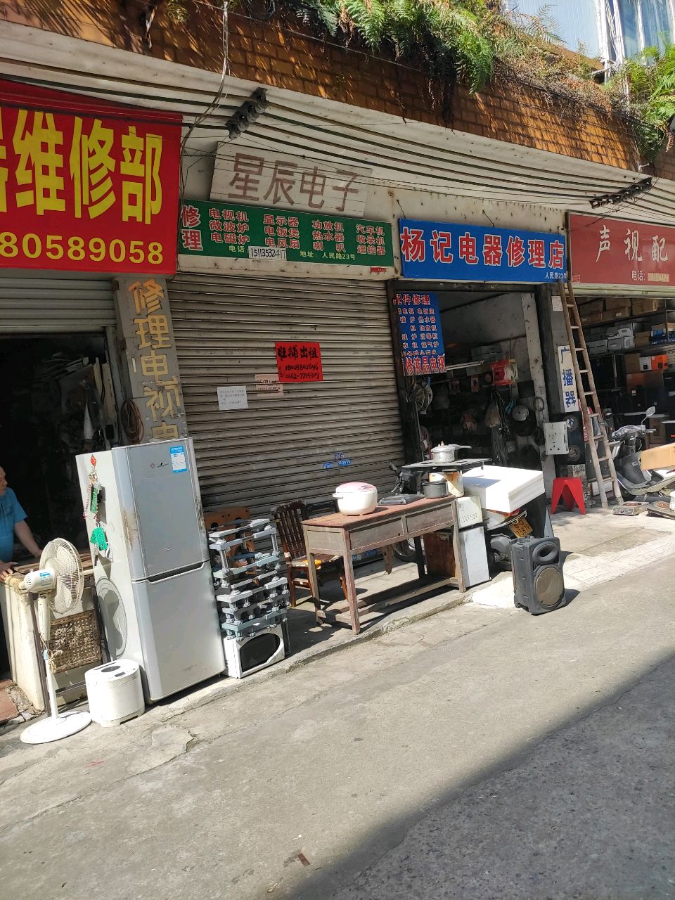 杨记电器维修部