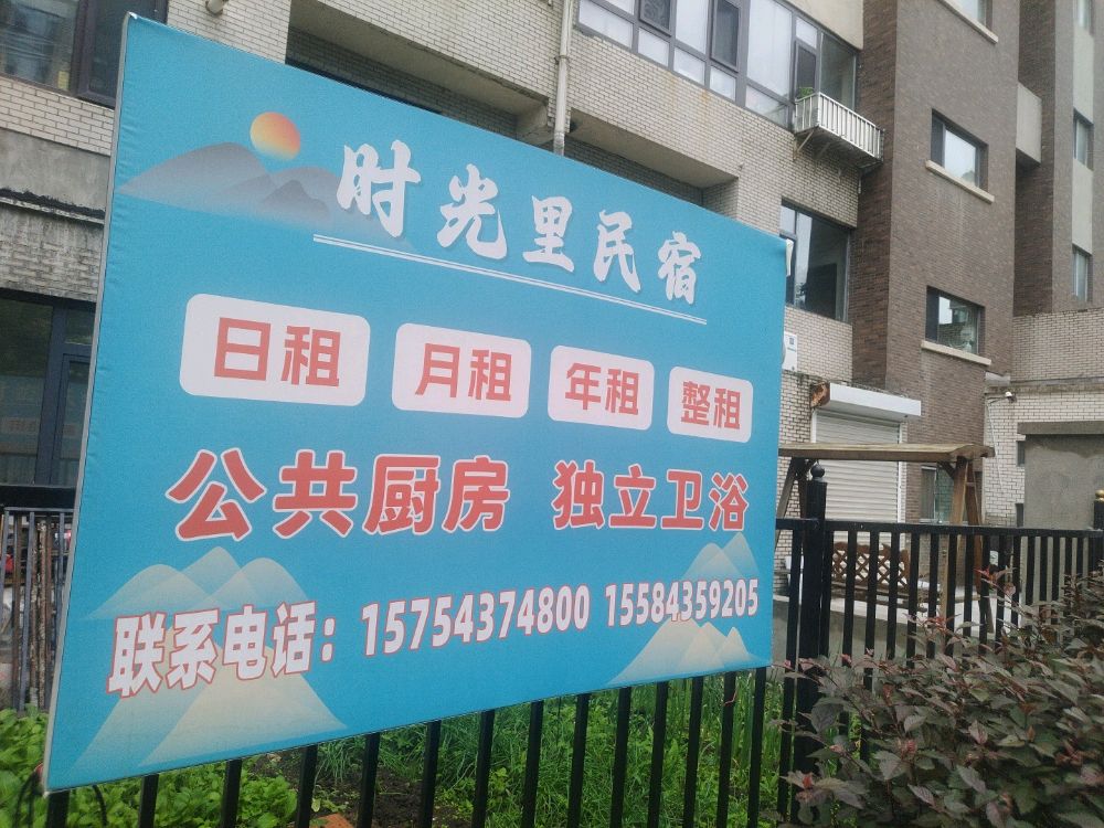 时光里民宿