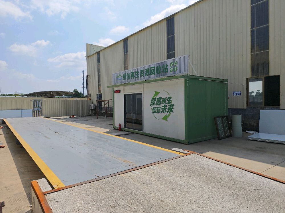 绿信再生资源回收站