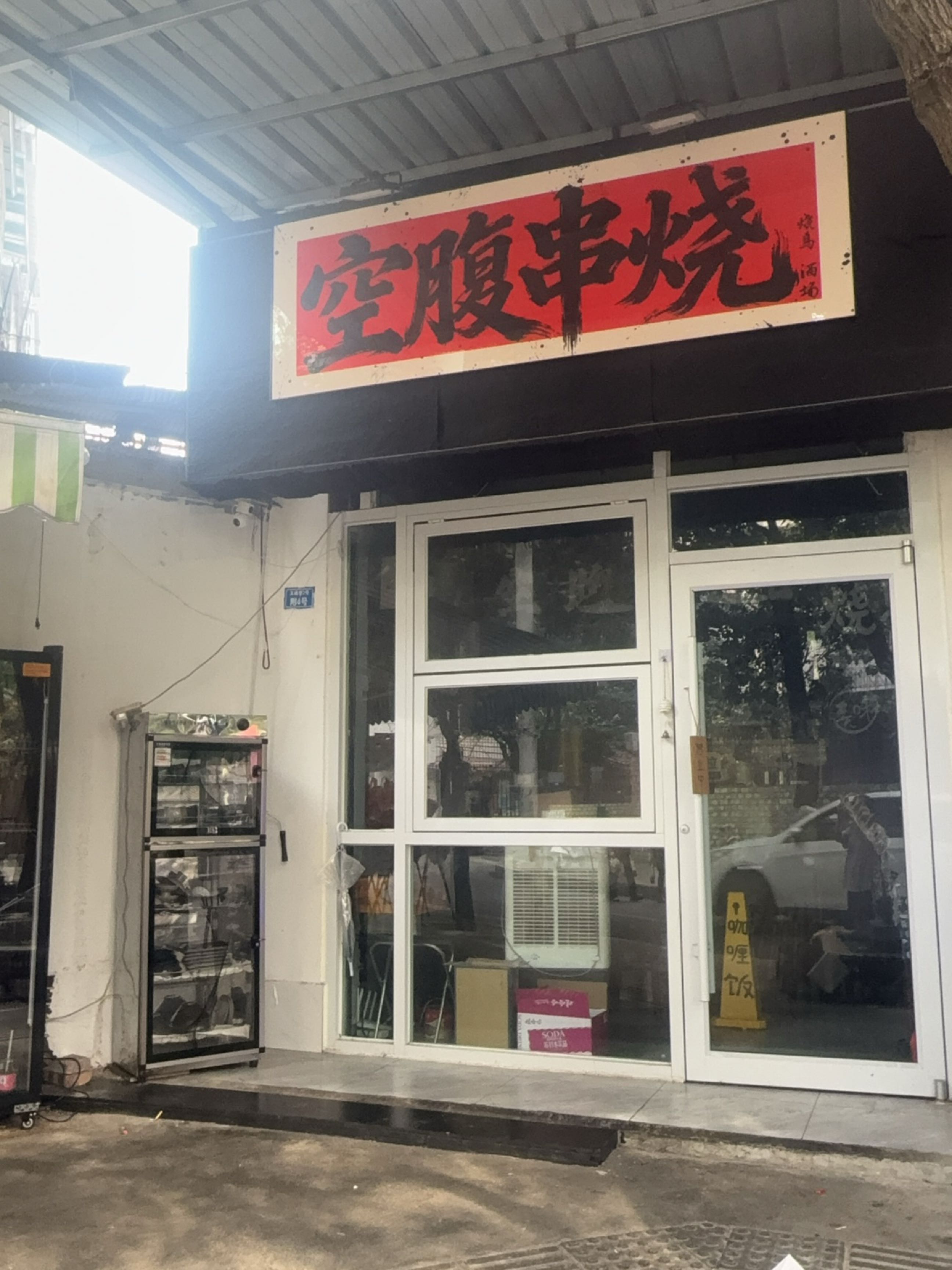 空腹串烧