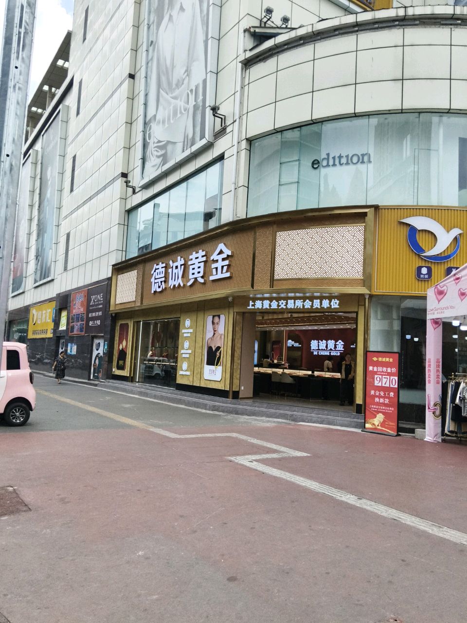 德诚黄金(新世纪百货店)