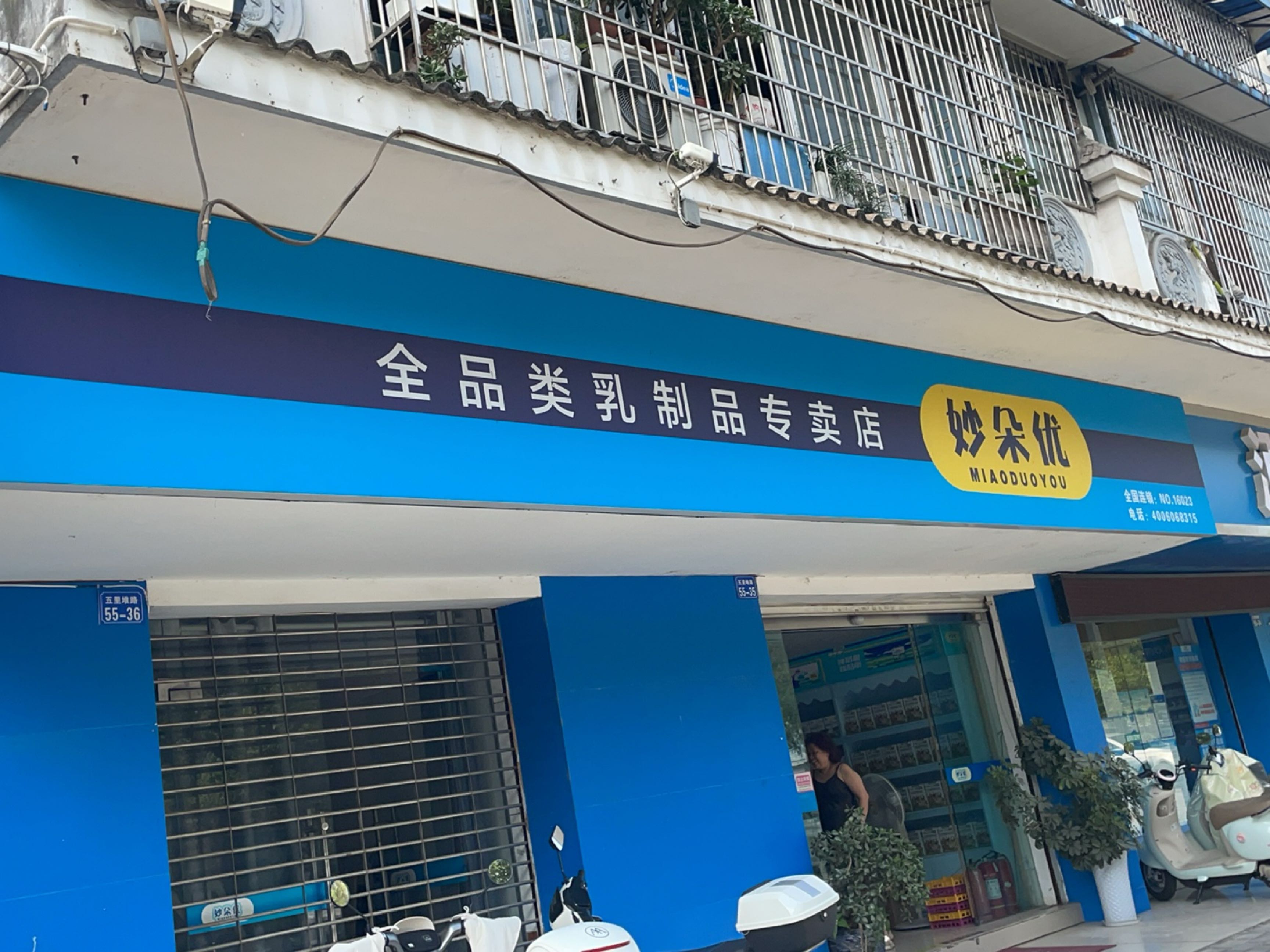 妙朵优全品类乳制品专卖店(五里堆路店)