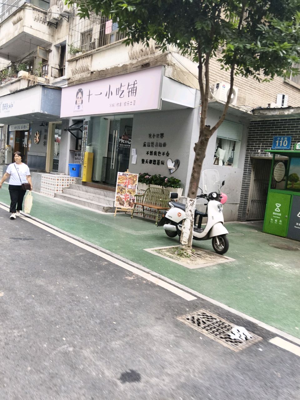 十一小吃铺