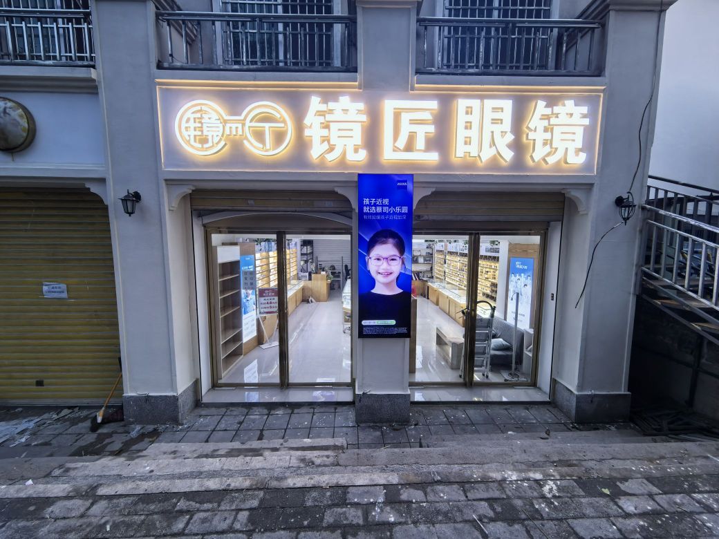 镜匠眼镜