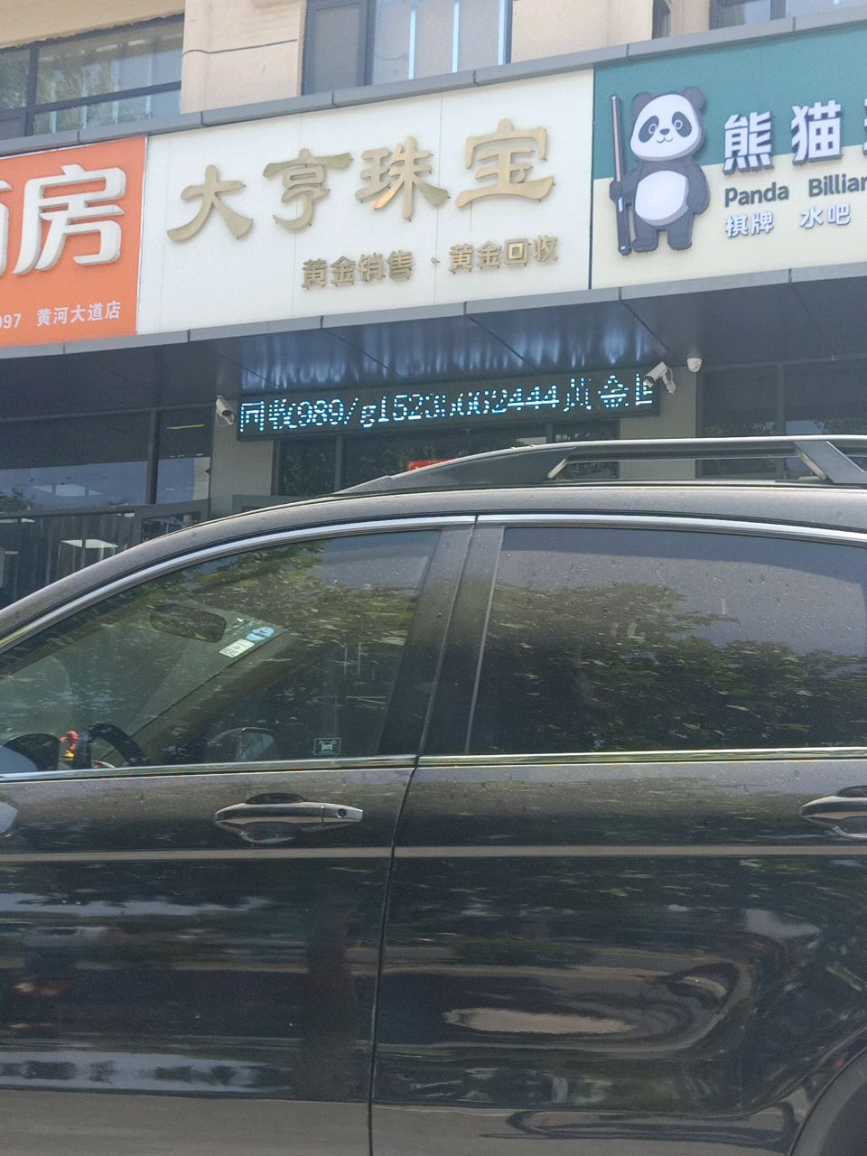 大亨珠宝