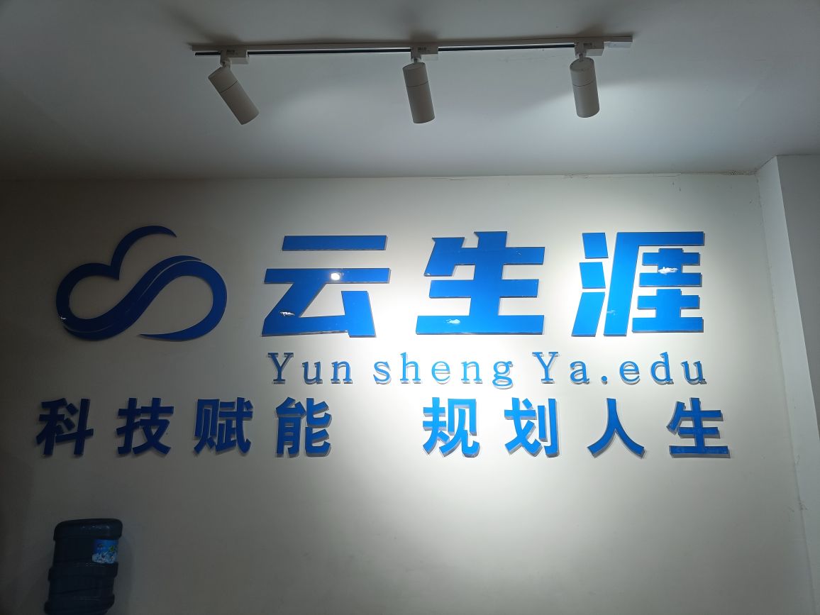 云生涯(营山校区)