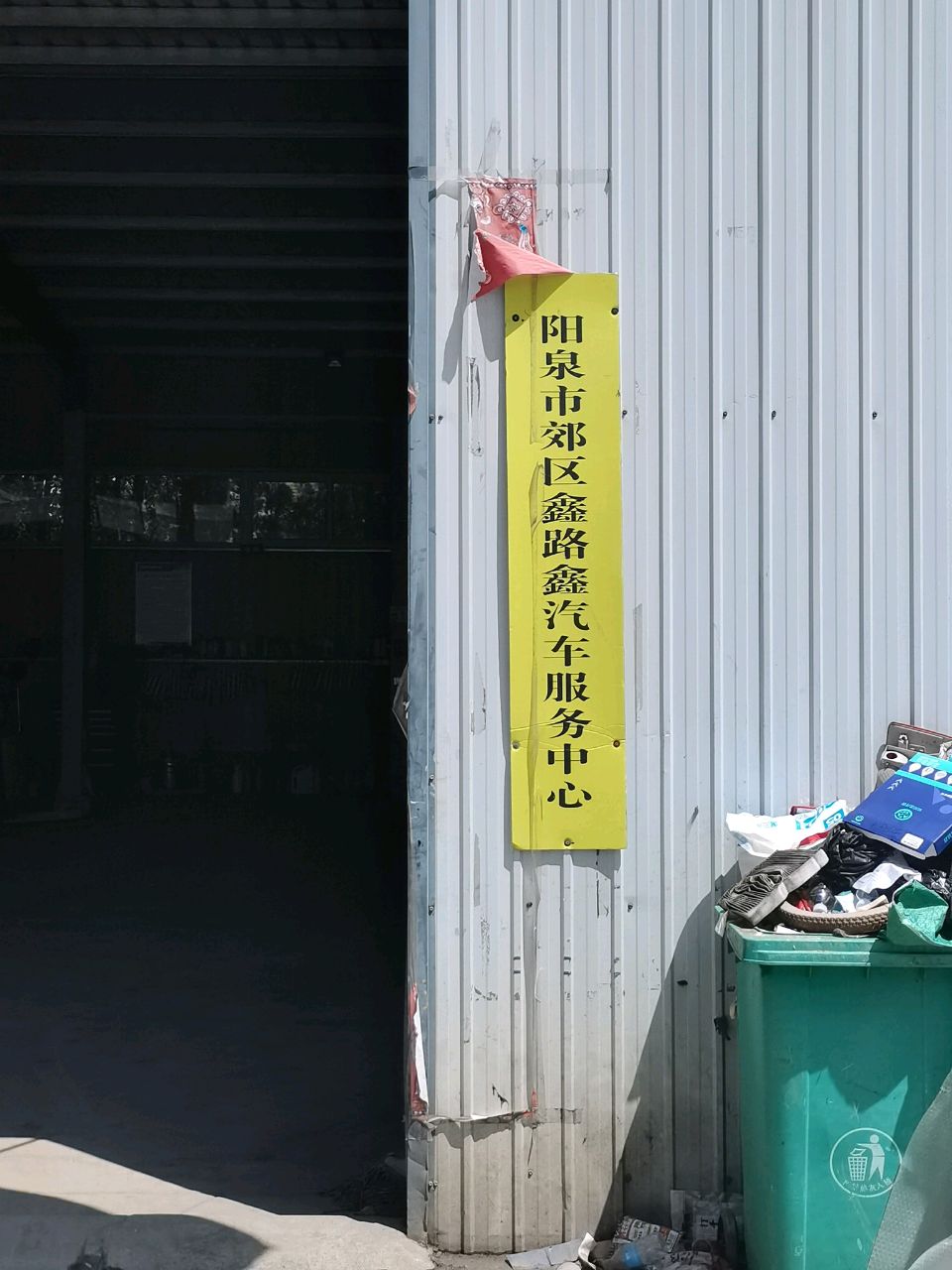 阳泉市郊区鑫路鑫汽车服务中心