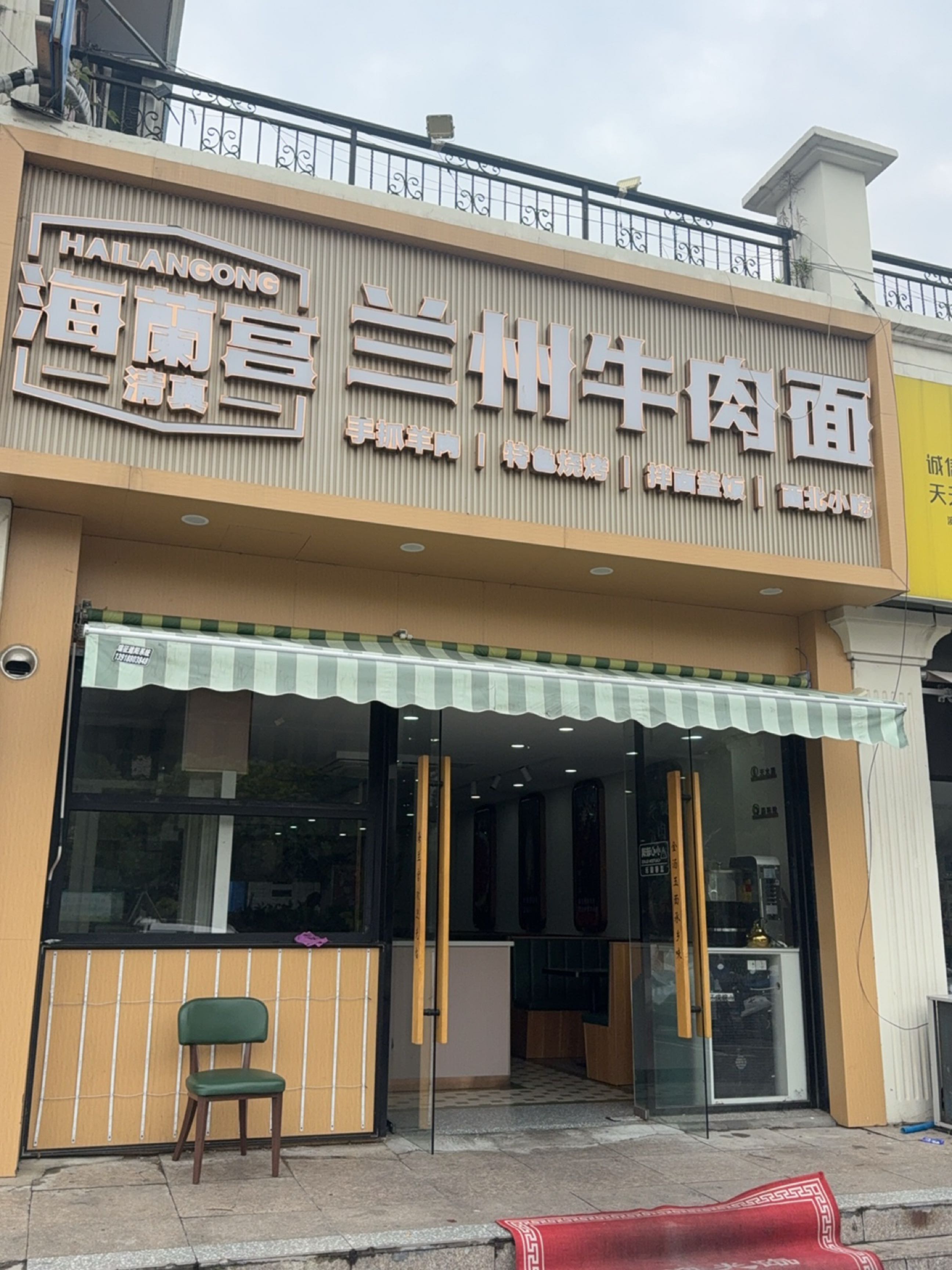 海兰宫兰州牛肉面清真