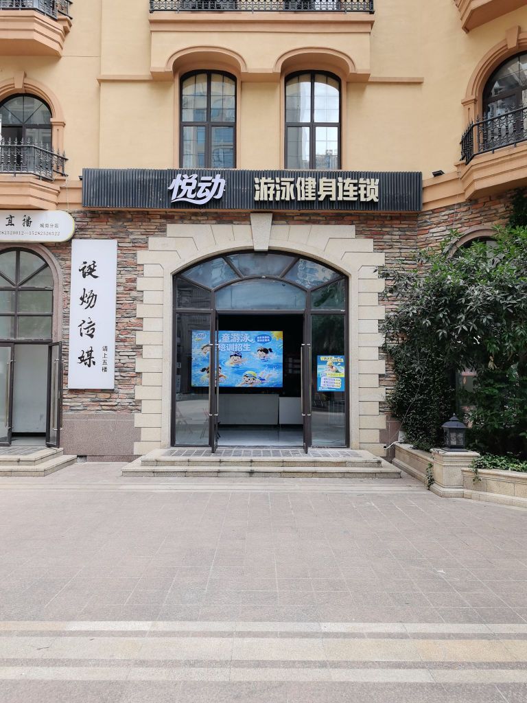 悦动游泳健身馆