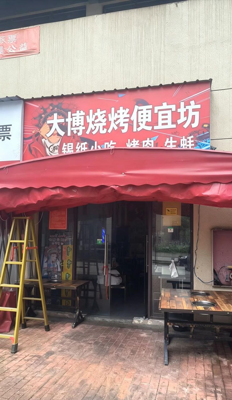大博烧烤便宜坊