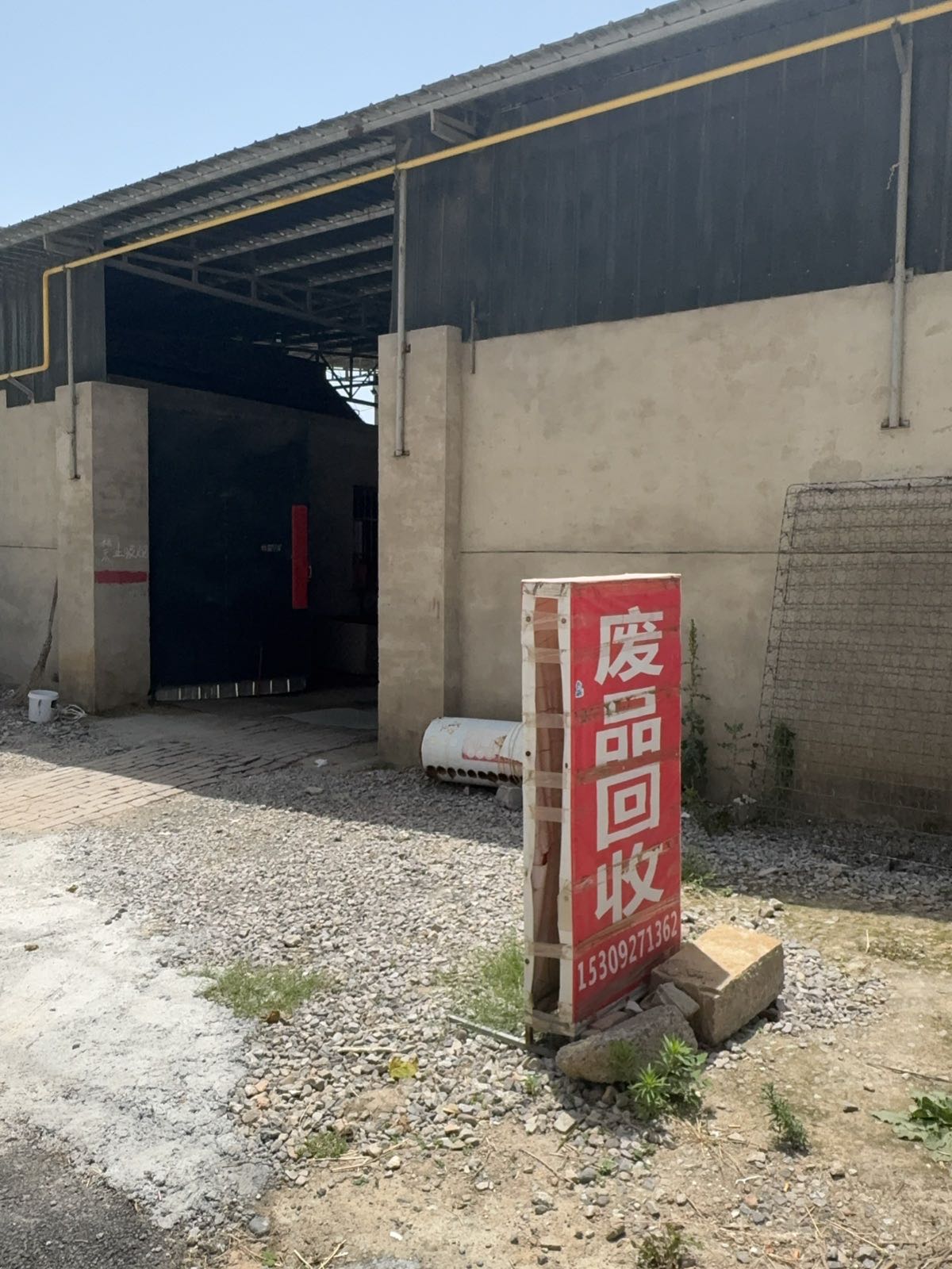 废品回收