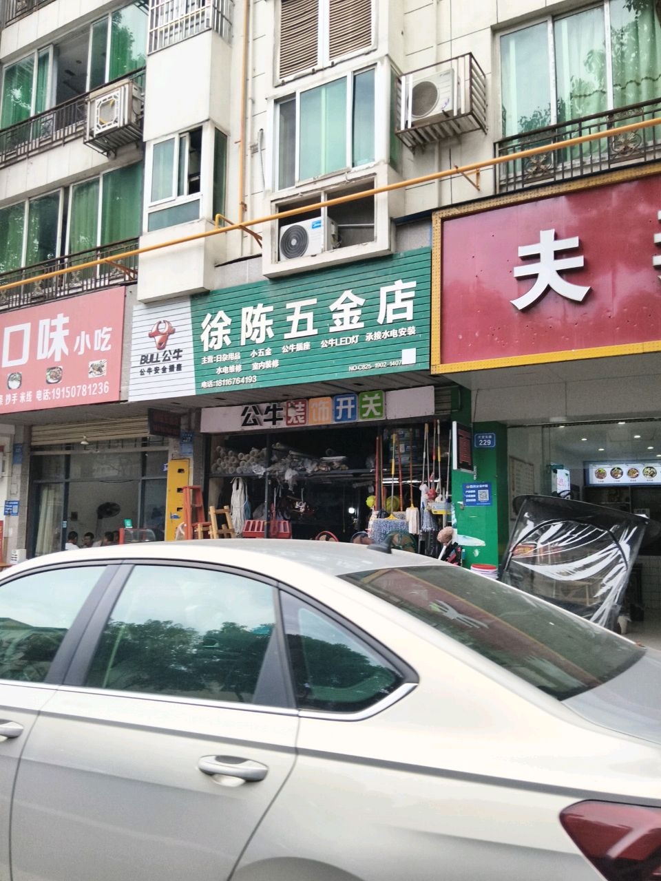 徐陈五金店