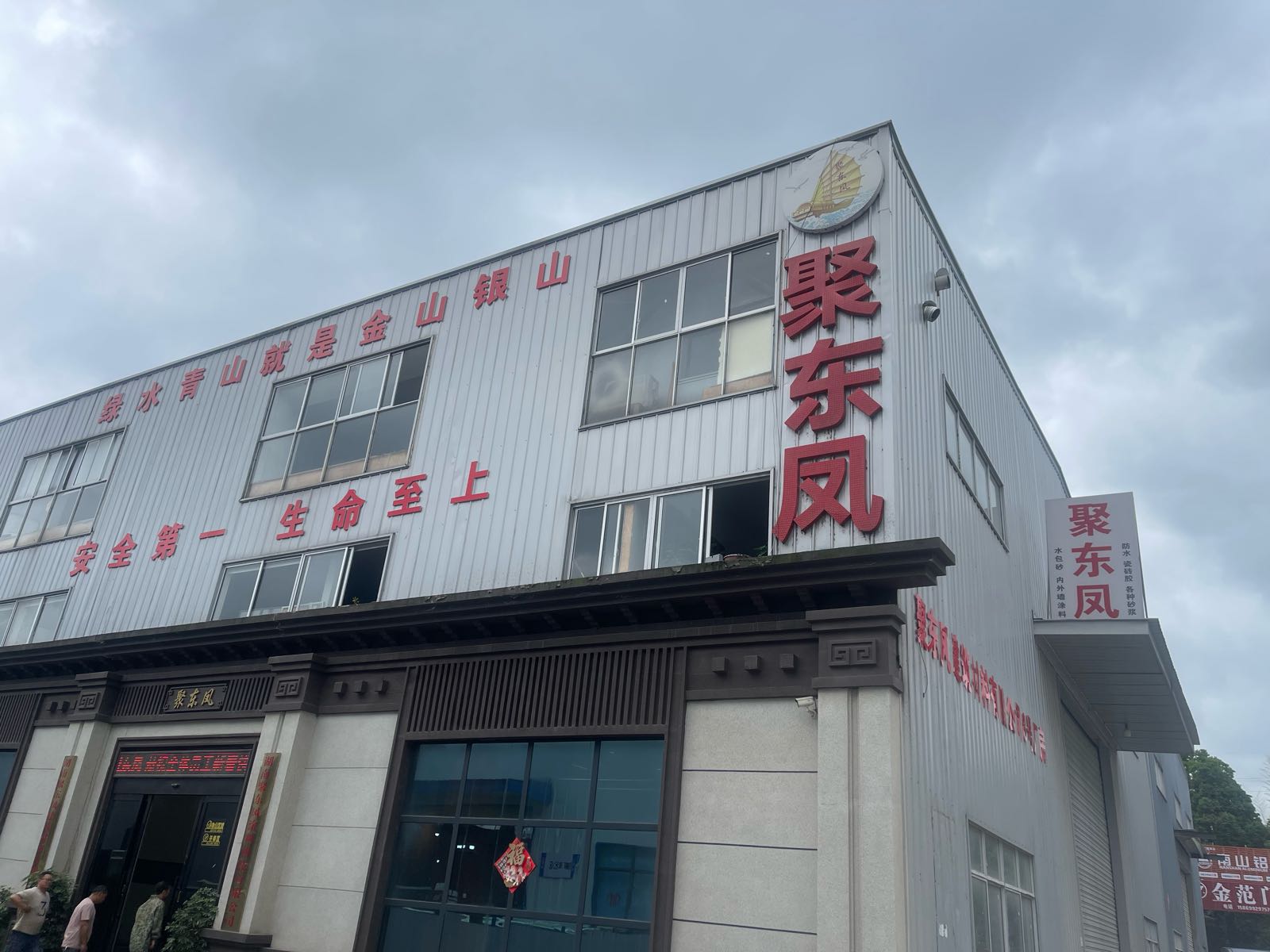 聚东凤防水涂料厂