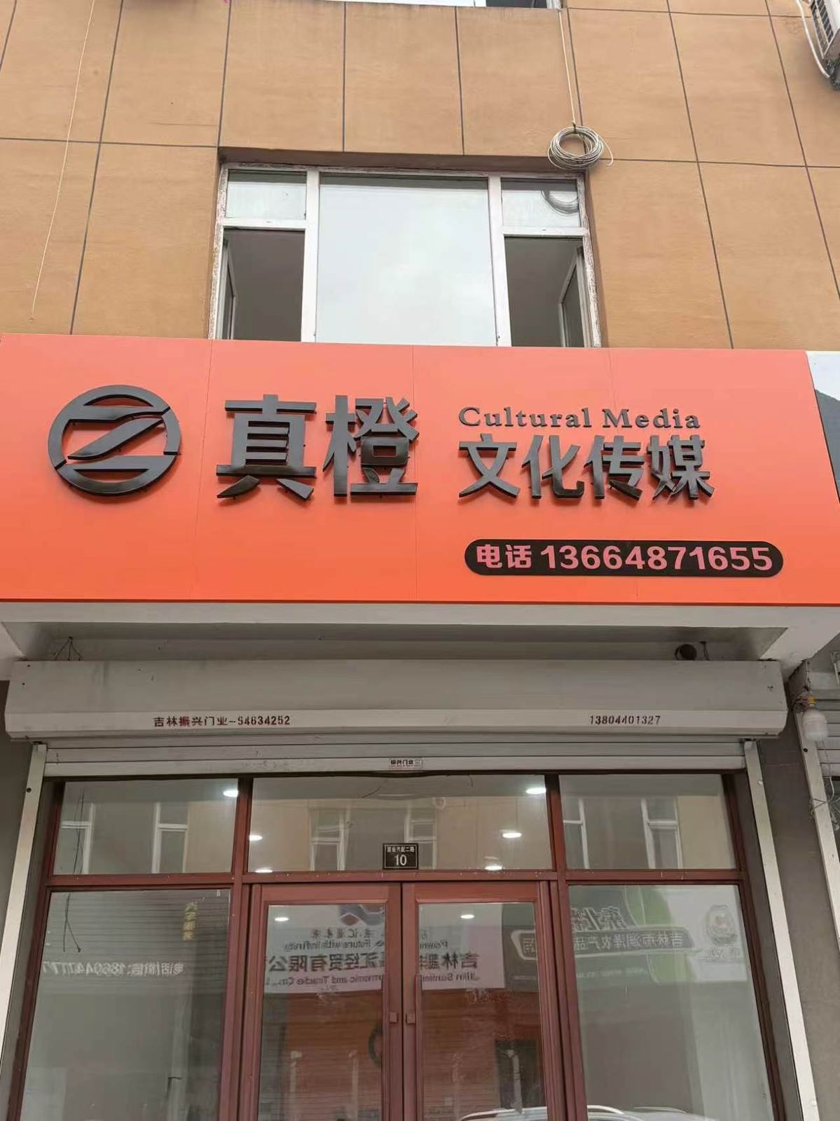 吉林市真橙文化传媒有限公司