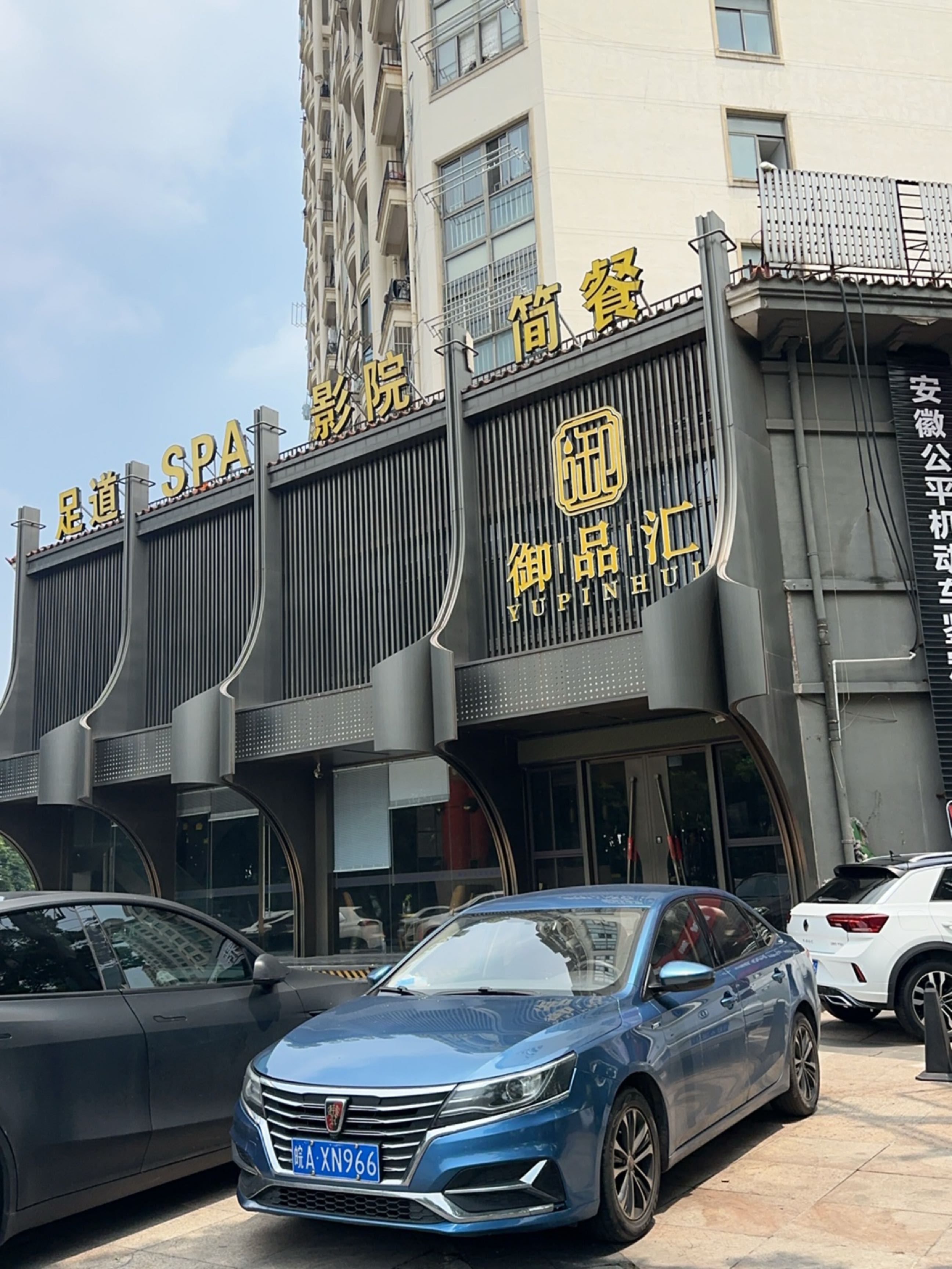 御品汇·影院足道·汤泉洗浴·轻奢SPA(奥韵康城店)