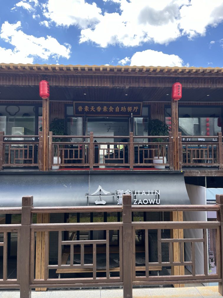 普素天香素食自助餐厅(金界里店)