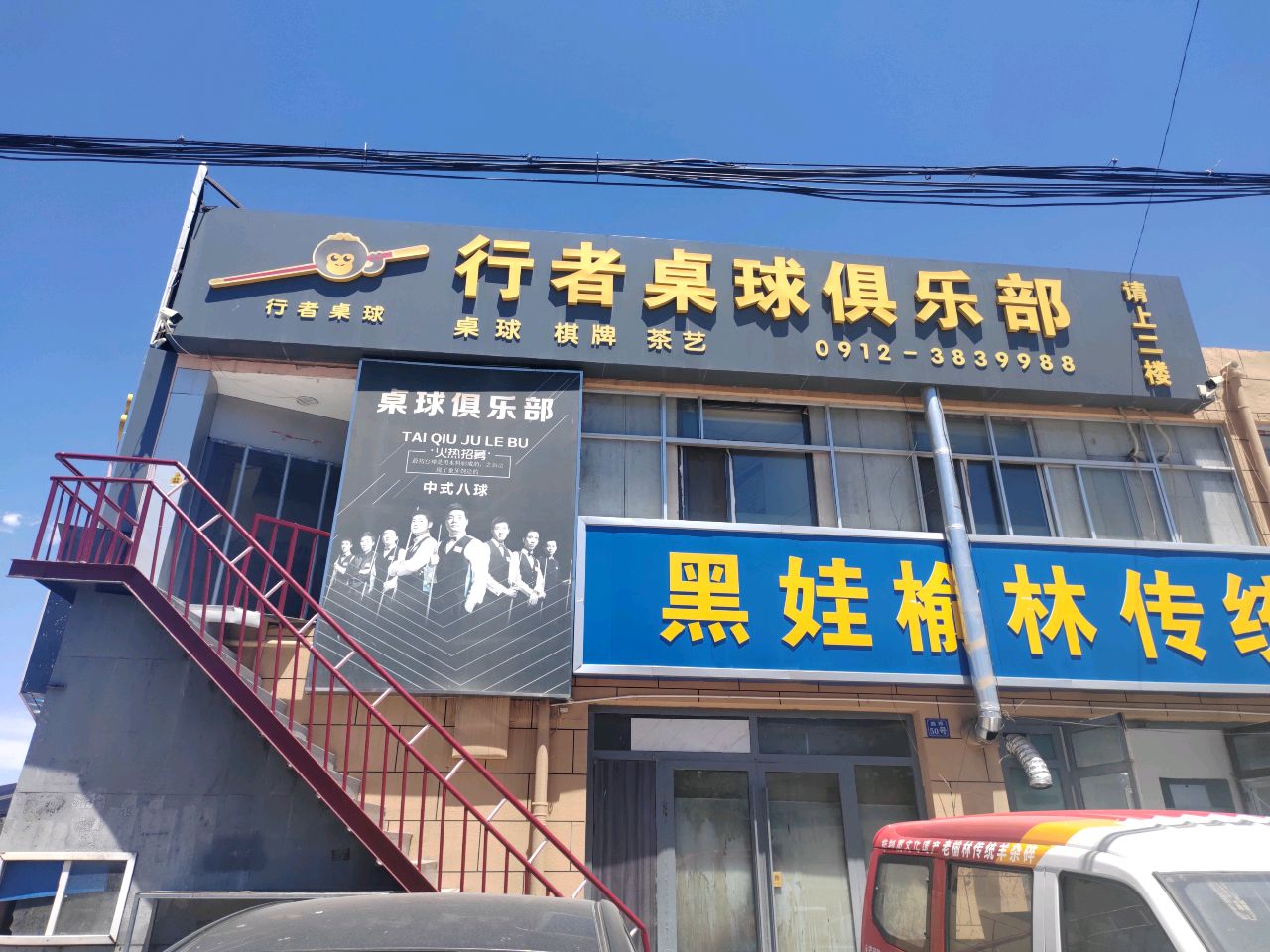 行者桌球俱乐部