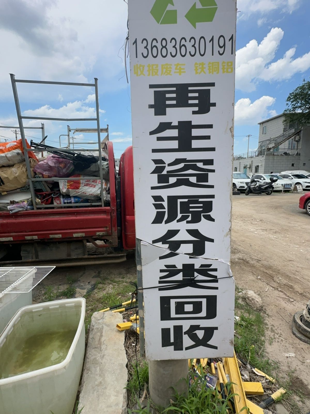 再生资源回收