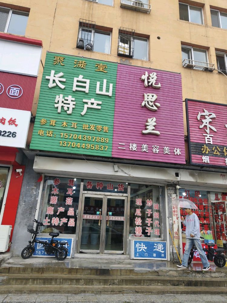 长白山山货特产