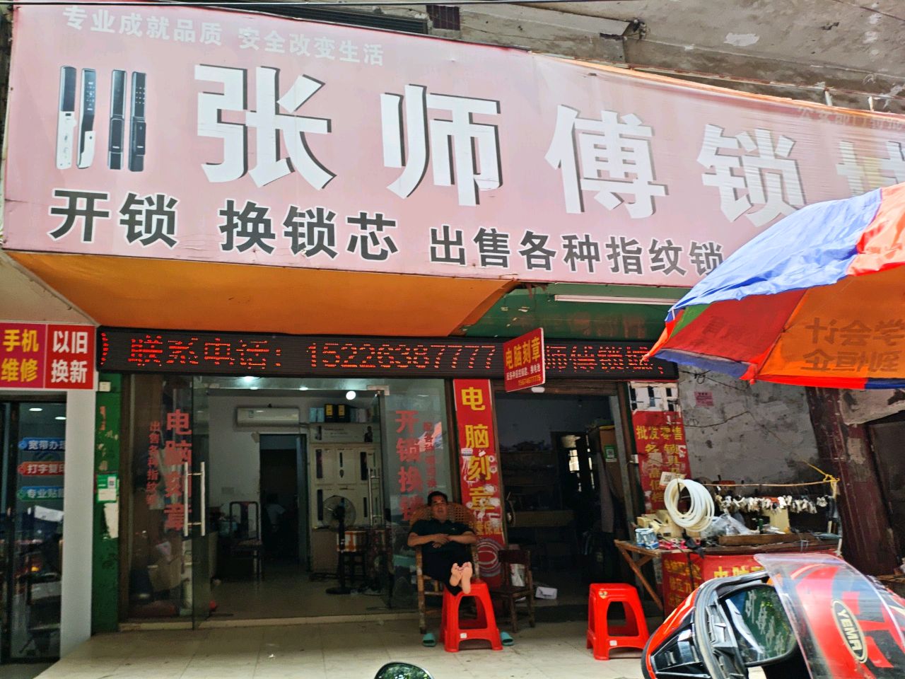 张师傅锁匙店