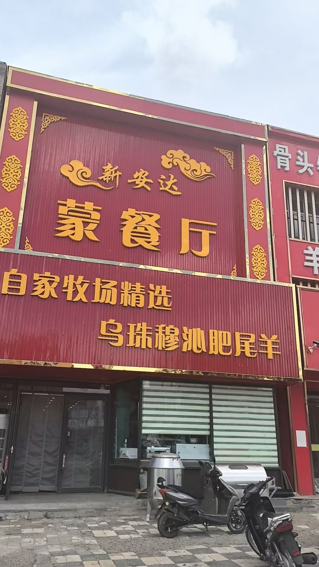 新安达蒙餐厅