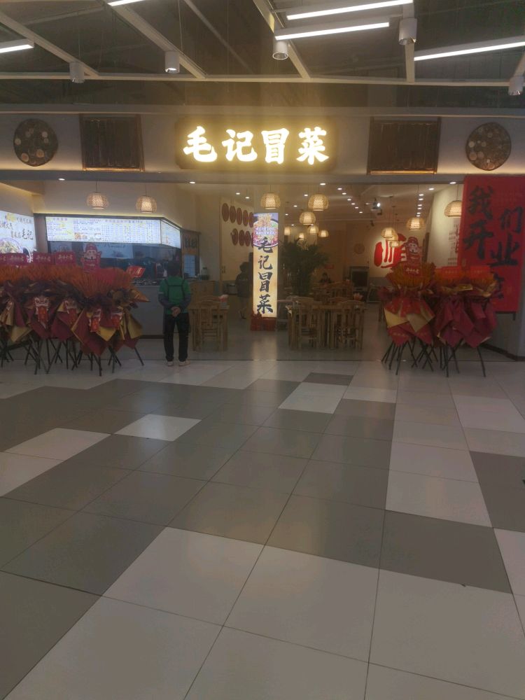 毛记冒菜(中东新生活购物乐园店)