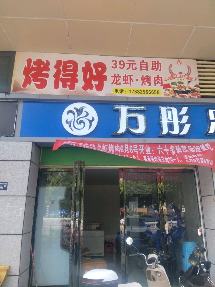 烤得好39元自助龙虾烤肉